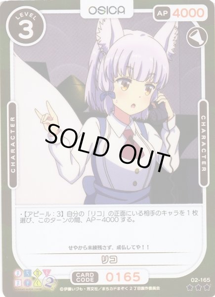 画像1: 【オシカ】リコ(foil)【☆3】[まちカド2]02-165 (1)