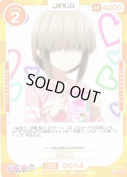 画像1: 【オシカ】宇崎 柳【☆3】[宇崎ちゃん]01-054 (1)