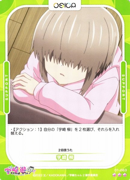 画像1: 【オシカ】宇崎 柳【☆3】[宇崎ちゃん]01-063 (1)