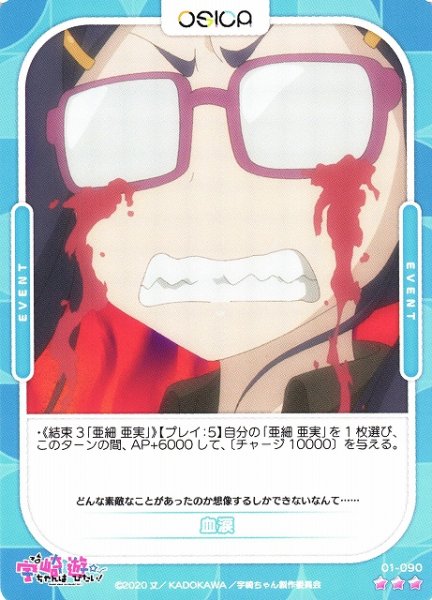 画像1: 【オシカ】血涙【☆3】[宇崎ちゃん]01-090 (1)