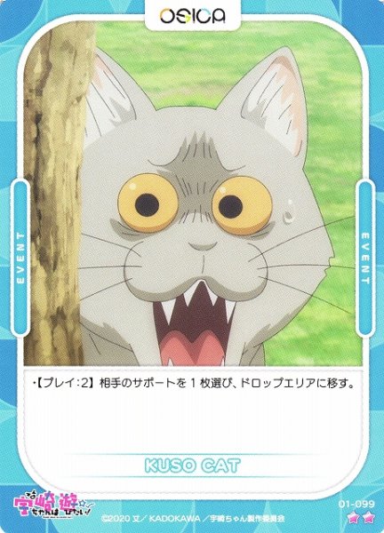 画像1: 【オシカ】KUSO CAT【☆2】[宇崎ちゃん]01-099 (1)