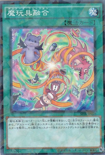 画像1: 【遊戯】魔玩具融合【ノーマルパラレル/魔法】 (1)