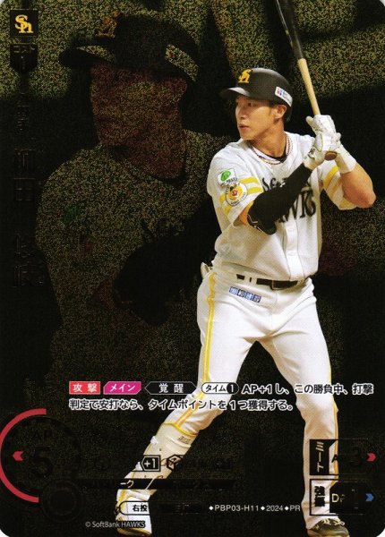 画像1: 【DO】[外野手]柳田　悠岐【PR】PBP03-H11[ホークス] (1)