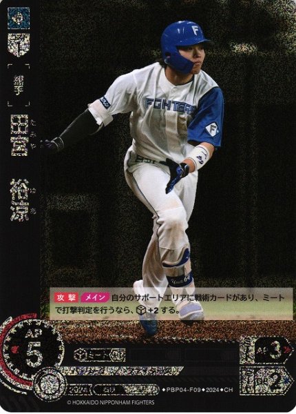 画像1: 【DO】[捕手]田宮　裕涼【CH】PBP04-F09 [ファイターズ] (1)