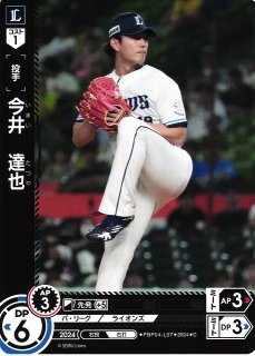 DO】[投手]今井 達也(サイン)【SSP】PBP01-L01 [ライオンズ]プロ