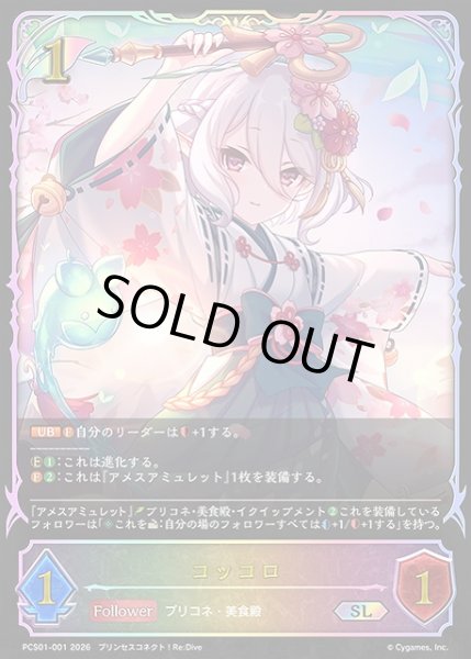 画像1: 【SV】コッコロ【SL】PCS01-001 (1)