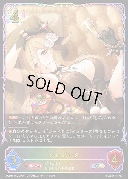 画像1: 【SV】クレジッタ【SL】PCS01-010 (1)