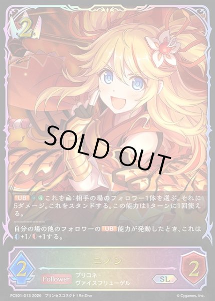 画像1: 【SV】ニノン【SL】PCS01-013 (1)