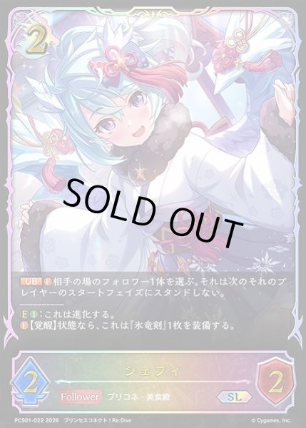 画像1: 【SV】シェフィ【SL】PCS01-022 (1)