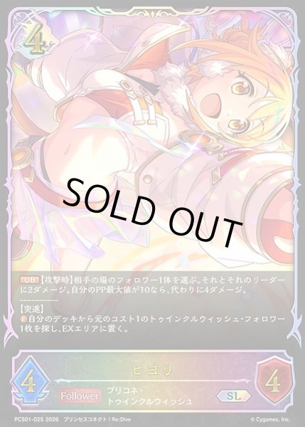 画像1: 【SV】ヒヨリ【SL】PCS01-025 (1)