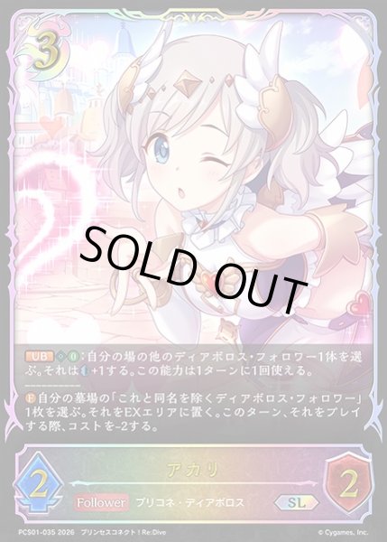 画像1: 【SV】アカリ【SL】PCS01-035 (1)