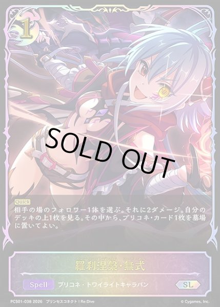 画像1: 【SV】羅刹涅槃・無式【SL】PCS01-038 (1)