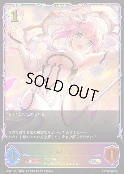 画像1: 【SV】ユイ【SL】PCS01-041 (1)