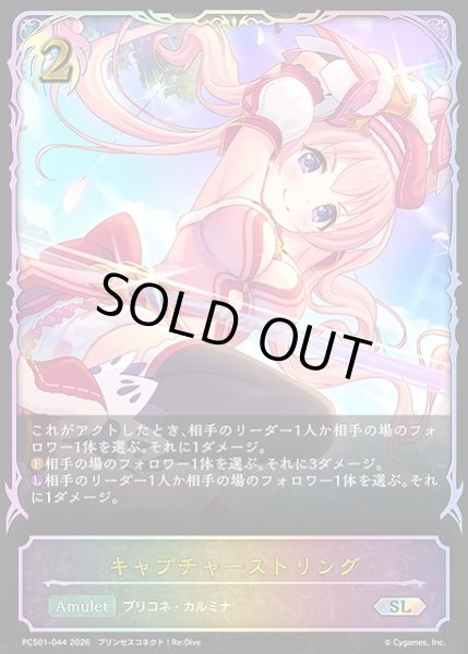 画像1: 【SV】キャプチャーストリング【SL】PCS01-044 (1)