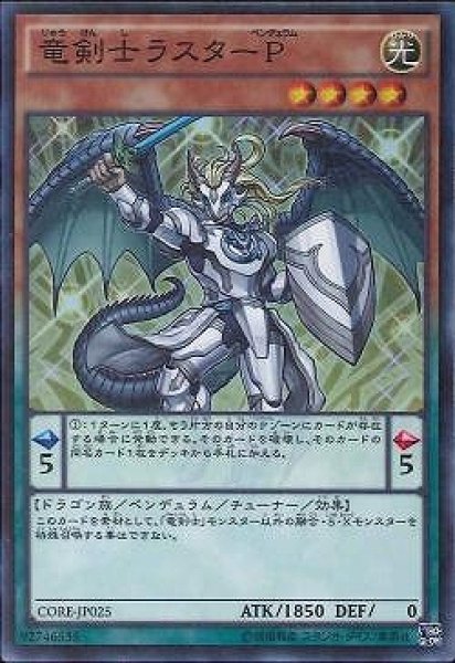 画像1: 【遊戯】竜剣士ラスターP【スーパー/ペンデュラム】CORE-JP025 (1)