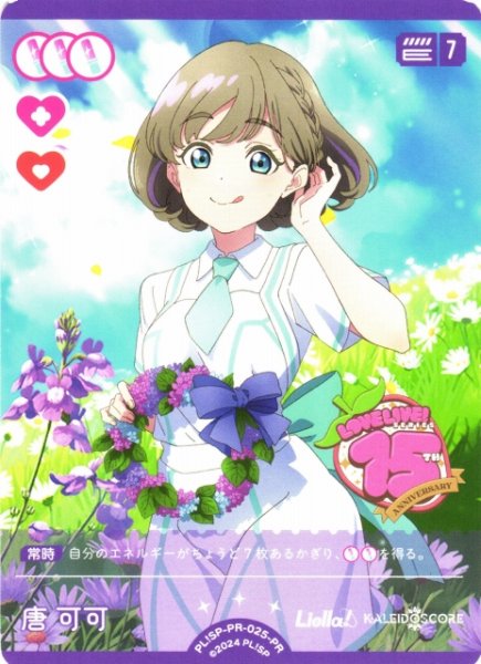 画像1: 【ラブカ】唐 可可【PR】PL!SP-PR-025-PR (1)