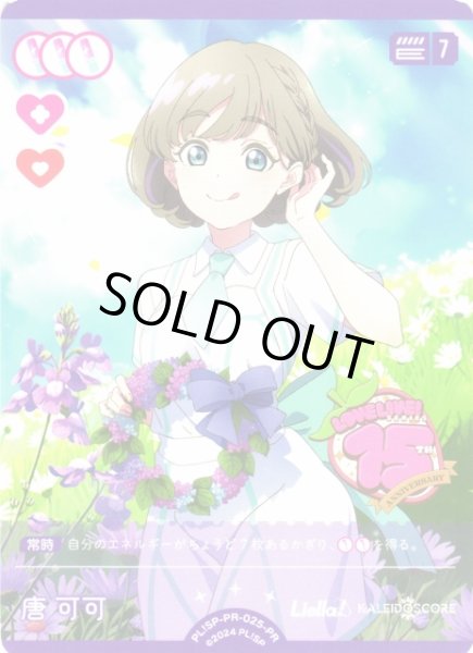 画像1: 【ラブカ】※プレイ用特価品※唐 可可【PR】PL!SP-PR-025-PR (1)
