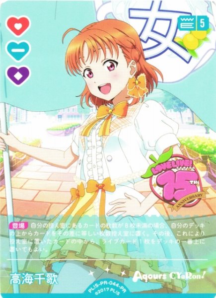 画像1: 【ラブカ】高海千歌【PR】PL!S-PR-044-PR (1)