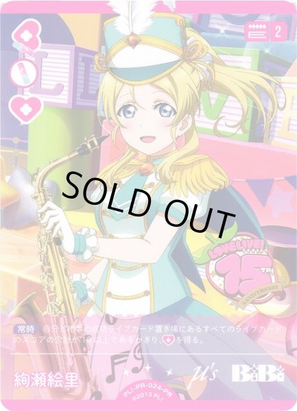 画像1: 【ラブカ】※プレイ用特価品※絢瀬絵里【PR】PL!-PR-024-PR (1)