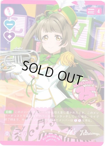 画像1: 【ラブカ】※プレイ用特価品※南 ことり【PR】PL!-PR-025-PR (1)