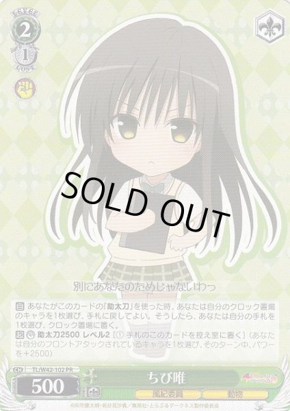 画像1: 【WS】ちび唯【PR】TL/W42-102 (1)