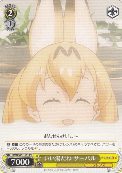 画像1: 【WS】いい湯だね サーバル【PR】KMN/W51-111 (1)