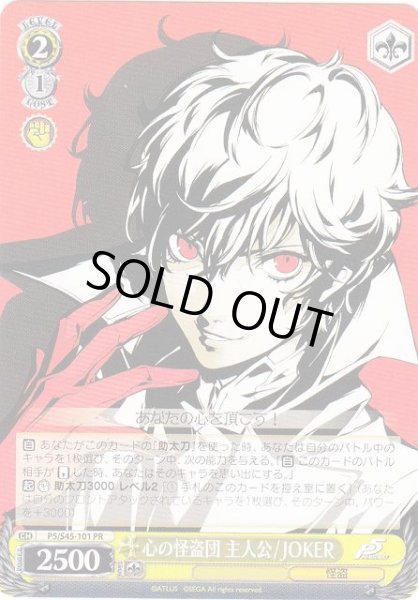 画像1: 【WS】心の怪盗団 主人公/JOKER【PR】P5/S45-101 (1)