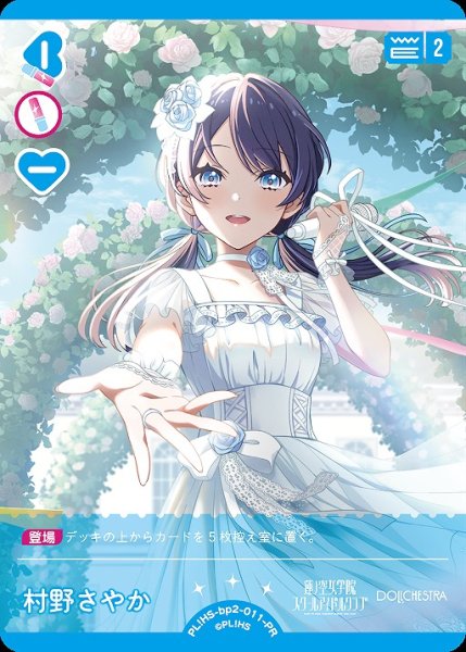 画像1: 【ラブカ】村野さやか（カードゲーム祭来場者特典）【PR】PL!HS-bp2-011-PR (1)