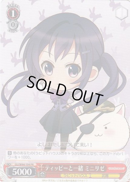 画像1: 【WS】ティッピーと一緒 ミニリゼ【PR】GU/W44-104 (1)