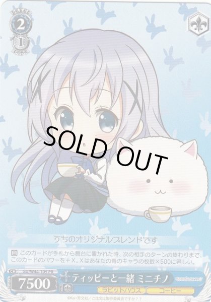 画像1: 【WS】ティッピーと一緒 ミニチノ【PR】GU/W44-105 (1)