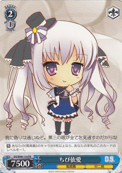 画像1: 【WS】ちび依愛【PR】DS/W46-114 (1)