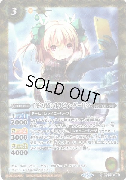 画像1: 【BS】［冬の装い］ラビィ・ダーリン【R】(PB15収録/2022年度)〈5〉BSC33-002 (1)