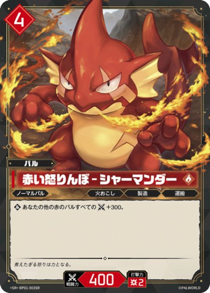 画像1: 【パル】赤い怒りんぼ - シャーマンダー【SR】BP01-003SR (1)