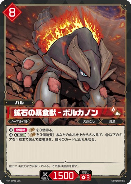画像1: 【パル】鉱石の暴食獣 - ボルカノン【R】BP01-005 (1)