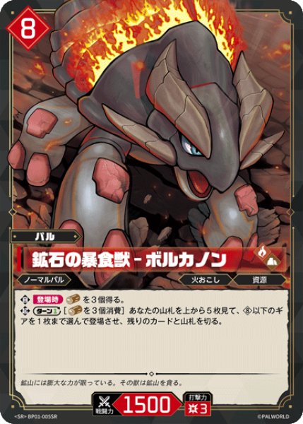 画像1: 【パル】鉱石の暴食獣 - ボルカノン【SR】BP01-005SR (1)