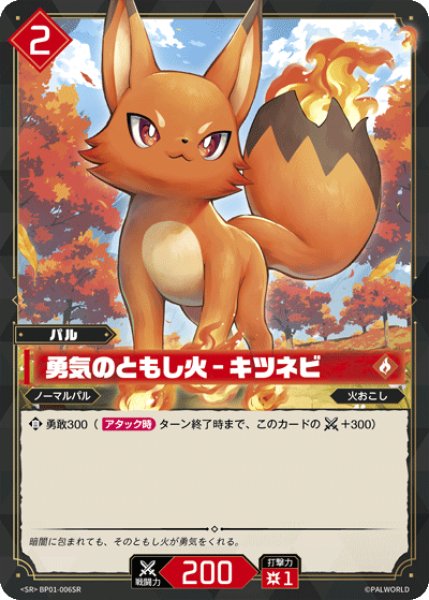 画像1: 【パル】勇気のともし火 - キツネビ【SR】BP01-006SR (1)
