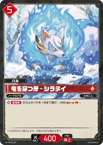 画像1: 【パル】竜を穿つ牙 - シラヌイ【U】BP01-007 (1)