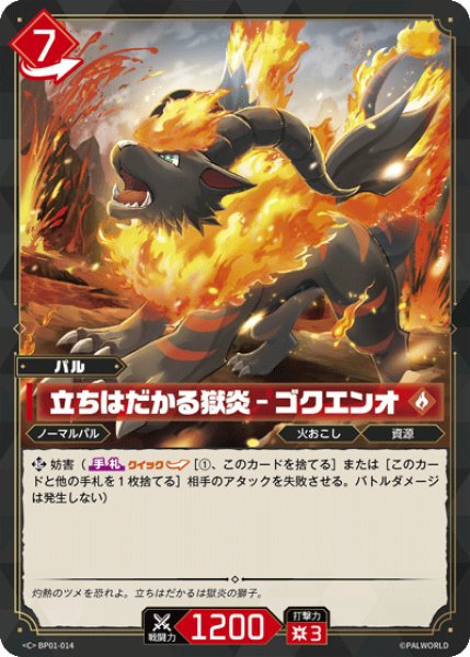 画像1: 【パル】立ちはだかる獄炎 - ゴクエンオ【C】BP01-014 (1)