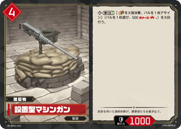 画像1: 【パル】設置型マシンガン【R】BP01-015 (1)