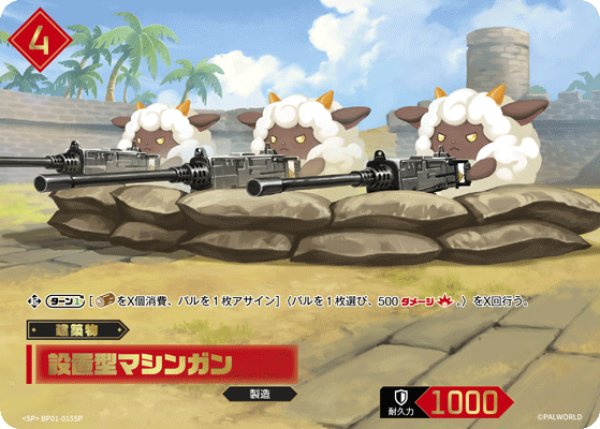 画像1: 【パル】設置型マシンガン【SP】BP01-015SP (1)