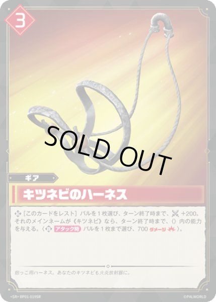 画像1: 【パル】キツネビのハーネス【SR】BP01-019SR (1)