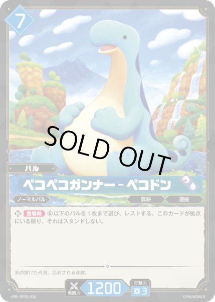 画像1: 【パル】ペコペコガンナー - ペコドン【RR】BP01-026 (1)