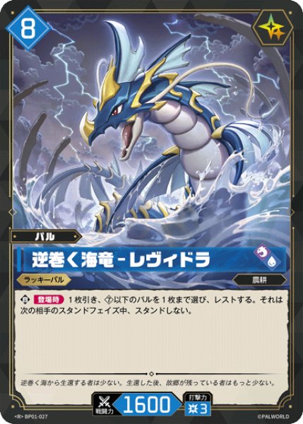 パル】逆巻く海竜 - レヴィドラ【R】BP01-027 - C-labo OnlineShop