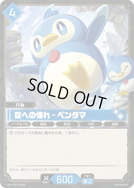 画像1: 【パル】空への憧れ - ペンタマ【SR】BP01-028SR (1)