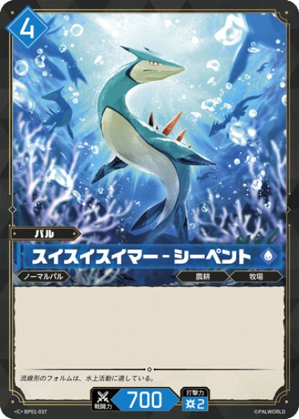 画像1: 【パル】スイスイスイマー - シーペント【C】BP01-037 (1)