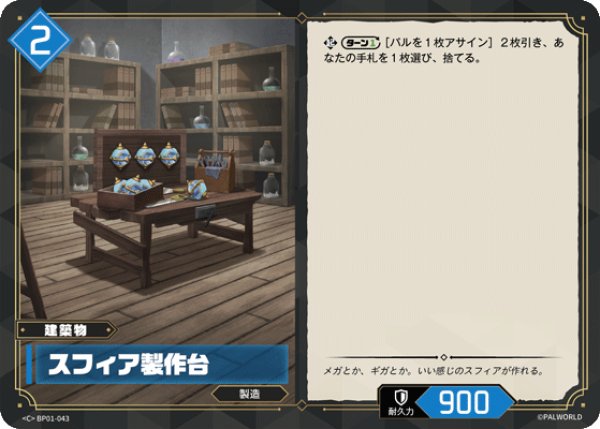 画像1: 【パル】スフィア製作台【C】BP01-043 (1)