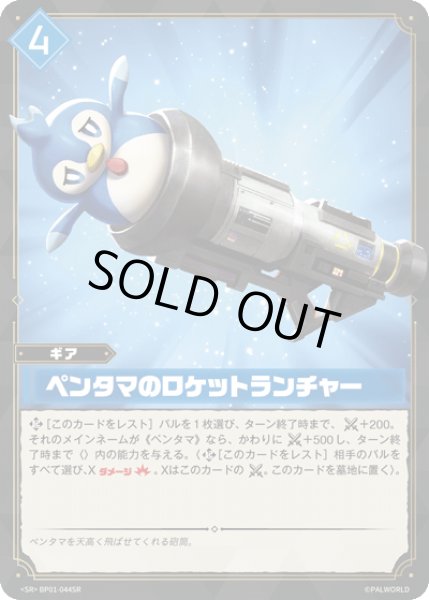 画像1: 【パル】ペンタマのロケットランチャー【SR】BP01-044SR (1)