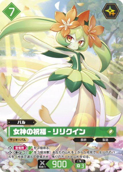 パル】女神の祝福 - リリクイン【OSR】BP01-049OSR - C-labo OnlineShop