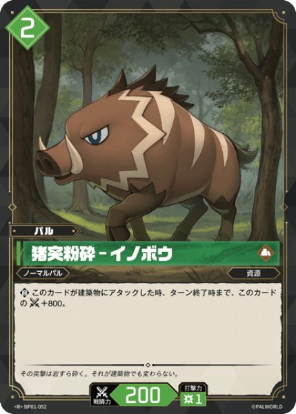 画像1: 【パル】猪突粉砕 - イノボウ【R】BP01-052 (1)