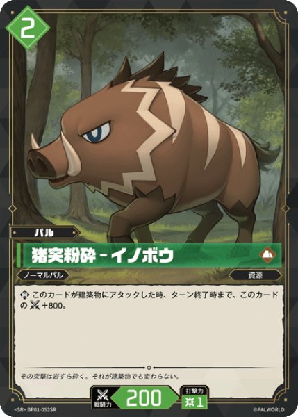 画像1: 【パル】猪突粉砕 - イノボウ【SR】BP01-052SR (1)